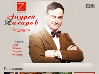 Андрей Захаров | Ведущий в Самаре | Проведение свадеб, корпоративов и вечеринок.
