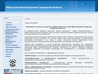 Общественная экспертиза Самарской области