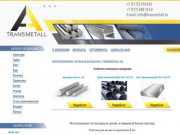 Компания TransMetallGroup — продажа и производство металлопроката в Астане и Казахстане. (Другие страны, Другие города)