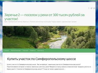 Заречье 2  - поселок у реки от  300 тысяч рублей за участок! &amp;#124