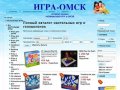 ИГРА-ОМСК интернет-магазин настольных, развивающих игр и головоломок  в Омске