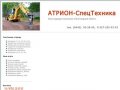 Компания АТРИОН-Спецтехника. Услуги (аренда) Спецтехники в Волгограде.