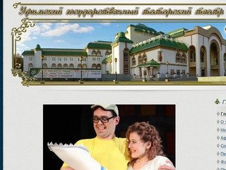 Официальный сайт Уфимского государственного татарского театра 