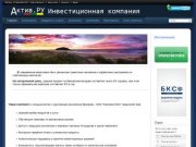 Актив.ру - инвестиционная компания - интернет-трейдинг, паевые фонды