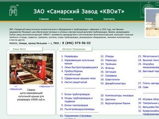 ЗАО «Самарский Завод «КВОиТ»