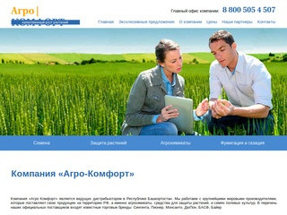 Агро комфорт: купить пестициды, семяна, агрохимикаты, инокулянты в Башкортостане - Уфе