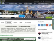 Интересный Киев: Экскурсии по Киеву, Достопримечательности Киева