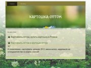 Картофель оптом, купить картошку в Рязани