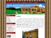 Деревянные дома в Курске, срубы, бани - Центр деревянного домостроения