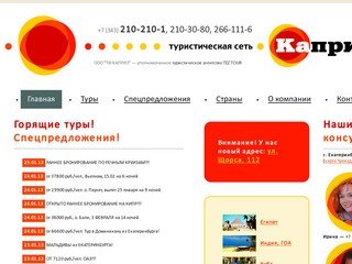 КАПРИЗ - уполномоченное туристическое агентство Tez Tour, ТЕЗ ТУР