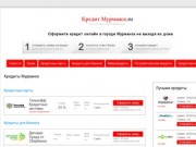 Мурманск Взять потребительский кредит наличными онлайн, Мурманск купить кредит