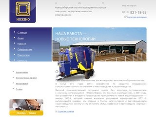 Новосибирский опытно-экспериментальный завод нестандартизированного оборудования / НОЭЗНО
