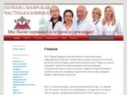 Первая Самарская Частная Клиника | Первая Самарская Частная Клиника