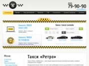 Такси «Ретро» | Ретро такси Хабаровск