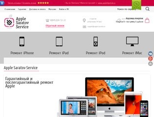 AppleSaratovService - гарантийный и послегарантийный сервисный ремонт продукции Apple в Саратове.