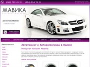 Автотюнинг Автоаксессуары Одесса | Интернет-магазин Мавика