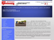 Автосервис "Гранд" Липецк -  ремонт автомобилей, диагностика