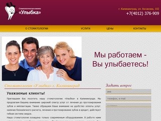 Стоматология в Калининграде: лечение, протезирование зубов | "Улыбка"
