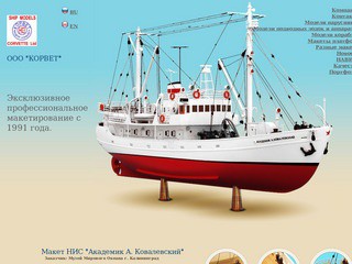 OOO "Корвет" - изготовление моделей кораблей на заказ в г.Северодвинске