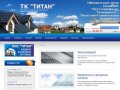 ТК "Титан" - продажа металлочерепицы, профнастила, металлопроката в городе Тобольске
