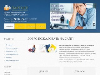 Центр бухгалтерских и юридических услуг «Партнер» - Партнер - Вологда