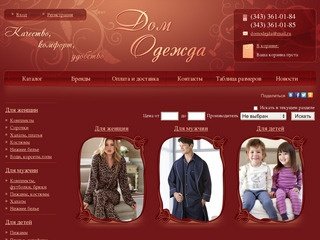 Дом Одежда - Интернет магазин одежды для дома и отдыха, Екатеринбург