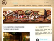 "Не горюй" ресторан грузинской кухни в Краснодаре
