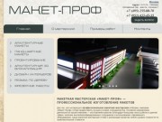 Макетная мастерская в Москве — изготовление макетов домов и зданий в Москве