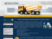 ООО «Бетон-Строй» - производство бетона и ЖБИ