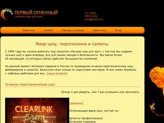 Фаер-шоу, пиротехника, салюты — Первый огненный