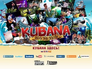Кубана - полуостров свободы (Музыкальный фестиваль, c 1 по 5 августа 2012 года, поселок Веселовка, Тамань, Краснодарский Край, Россия)