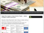 Кредит без справок и поручителей в Перми ... заявка на кредит онлайн наличными