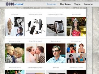 Фотоштрих - Фотограф Фото студия Портфолио Профессиональный фотограф