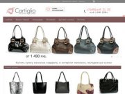 Cartiglio.ru - женские сумки, аксессуары по низким ценам, интернет - магазин