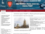 Охранные услуги Филиал города Пермь агентство охраны РАДАР охрана объектов охранное предприятие 