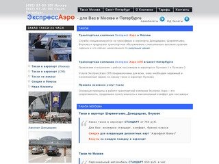 Транспортная компания Экспресс Аэро |(495) 97-93-100 Москва| (812) 
97-35-100 Санкт-Петербург