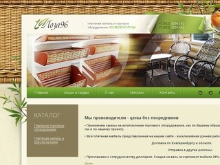Плетёная мебель и плетёное торговое оборудование от производителя в Екатеринбурге