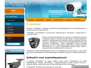 Продажа систем видеонаблюдения - VoraksVideo г.Москва