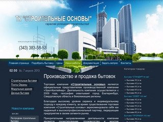 Бытовки в Екатеринбурге от производителя - купить бытовку дёшево