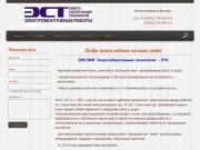 ООО ПКФ "Энергосберегающие технологии"  - Электромонтажные работы