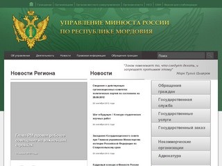 Министерство Юстиции Российской Федерации по Республике Мордовия