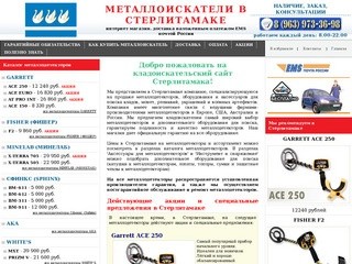Металлоискатели в Стерлитамаке купить продажа металлоискатель цена металлодетекторы
