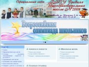 Официальный сайт ГБОУ средняя общеобразовательная школа 2008