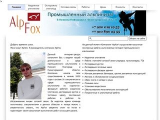 Промышленный Альпинизм в Нижнем Новгороде - AlpFox