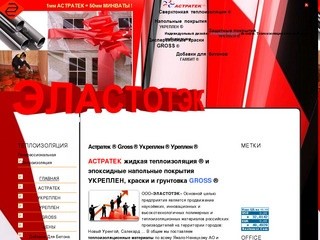 АСТРАТЕК сверхтонкая жидкая теплоизоляция и напольные покрытия УКРЕПЛЕН водно дисперсионные краски