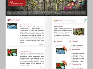 GORWOK SHOP - интернет магазин для садоводов, огородников, дачников, любителей комнатных растений