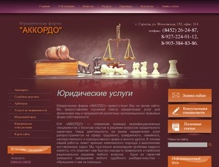 Юридические услуги ЮФ АККОРДО г. Саратов