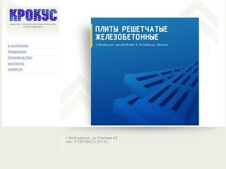 ООО Крокус - производство железобетонных щелевых полов в Волгодонске
