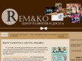 Центр развития и досуга «Rem&amp;ko» | Организация праздников и досуга в Новочеркасске