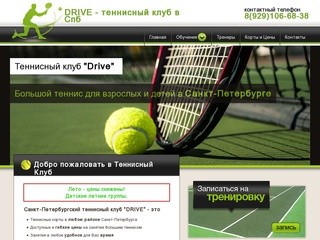 Большой теннис для детей и взрослых, обучение большому теннису в СПб, клуб DRIVE